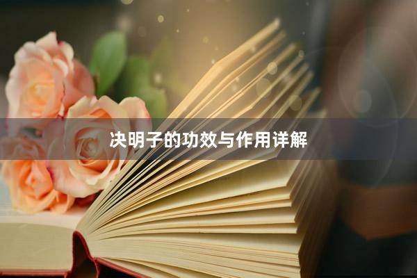 决明子的功效与作用详解