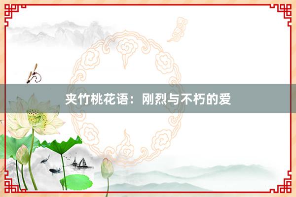 夹竹桃花语:刚烈与不朽的爱