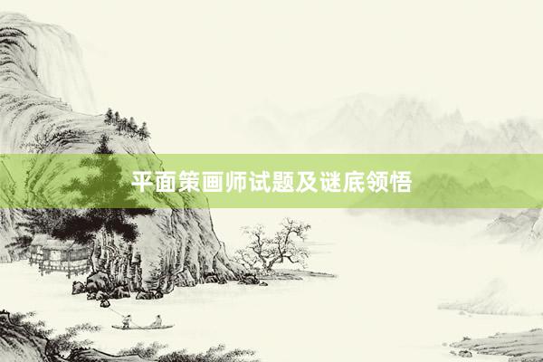 平面策画师试题及谜底领悟