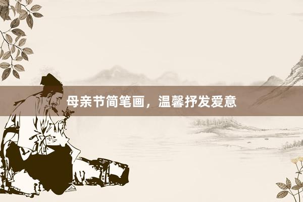 母亲节简笔画，温馨抒发爱意